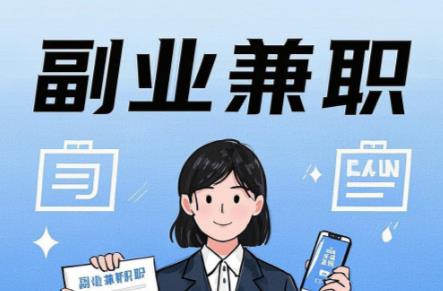 锡林郭勒在手机上可以做哪些副业赚钱? 第1张 锡林郭勒在手机上可以做哪些副业赚钱? 第1张