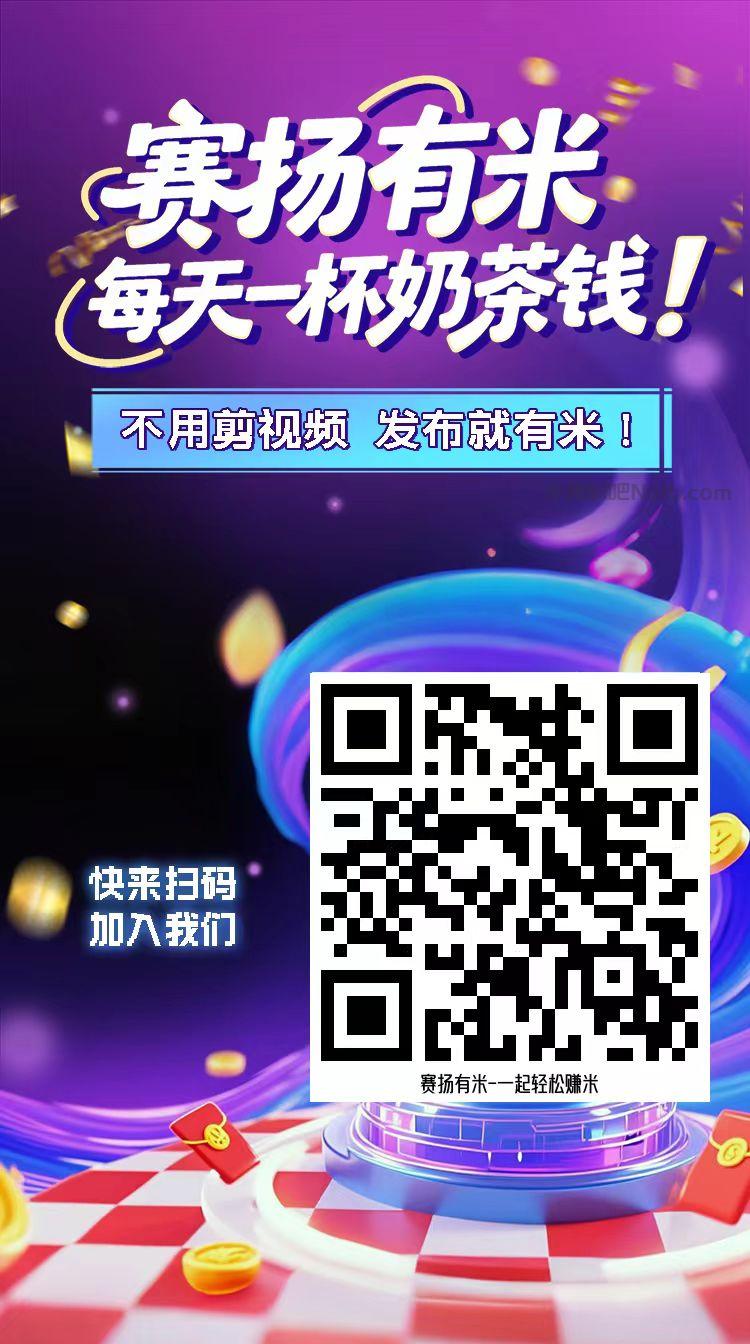 锡林郭勒【赛扬有米】宝妈学生居家线上视频代发兼职平台,0撸赚米项目 第4张 锡林郭勒【赛扬有米】宝妈学生居家线上视频代发兼职平台,0撸赚米项目 第4张